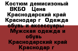 Костюм демисизоный  ВКБО › Цена ­ 5 500 - Краснодарский край, Краснодар г. Одежда, обувь и аксессуары » Мужская одежда и обувь   . Краснодарский край,Краснодар г.